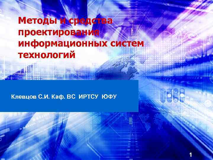 Методы и средства проектирования информационных систем технологий Клевцов С. И. Каф. ВС ИРТСУ ЮФУ