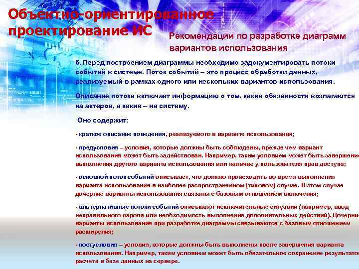 Объектно-ориентированное проектирование ИС Рекомендации по разработке диаграмм вариантов использования 6. Перед построением диаграммы необходимо