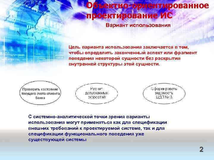 Объектно-ориентированное проектирование ИС Вариант использования Цель варианта использования заключается в том, чтобы определить законченный