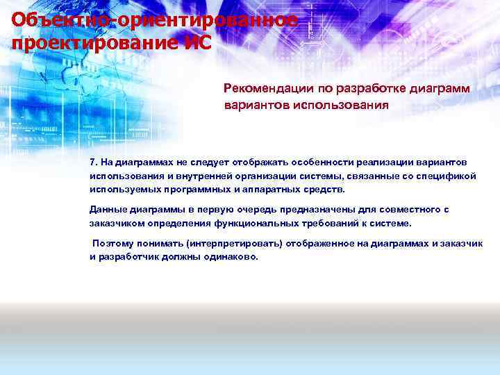 Объектно-ориентированное проектирование ИС Рекомендации по разработке диаграмм вариантов использования 7. На диаграммах не следует