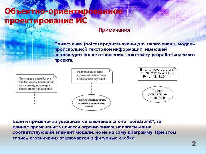 Объектно-ориентированное проектирование ИС Примечания (notes) предназначены для включения в модель произвольной текстовой информации, имеющей