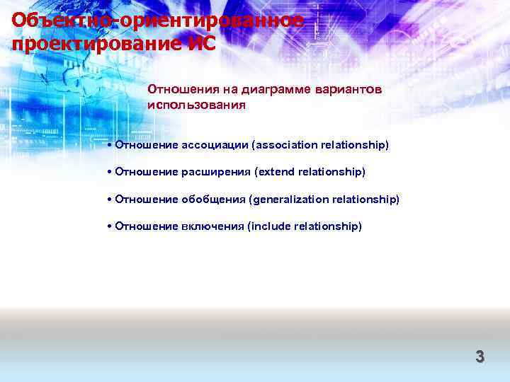 Объектно-ориентированное проектирование ИС Отношения на диаграмме вариантов использования • Отношение ассоциации (association relationship) •