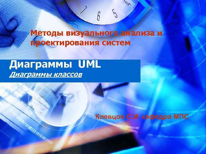 Методы визуального анализа и проектирования систем Диаграммы UML Диаграммы классов Клевцов С. И. кафедра