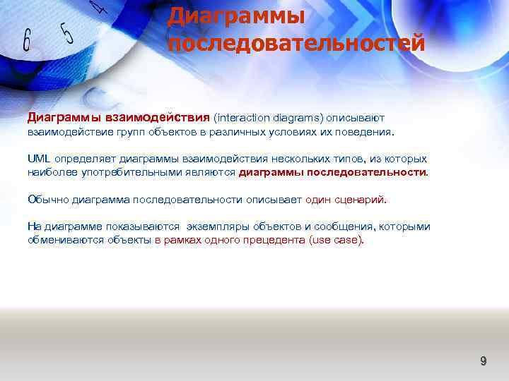 Диаграммы последовательностей Диаграммы взаимодействия (interaction diagrams) описывают взаимодействие групп объектов в различных условиях их