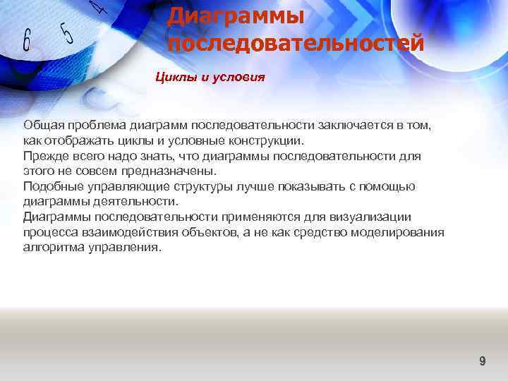 Диаграммы последовательностей Циклы и условия Общая проблема диаграмм последовательности заключается в том, как отображать
