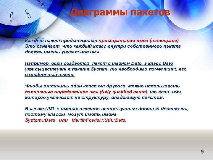 Диаграммы пакетов Каждый пакет представляет пространство имен (namespace). Это означает, что каждый класс внутри