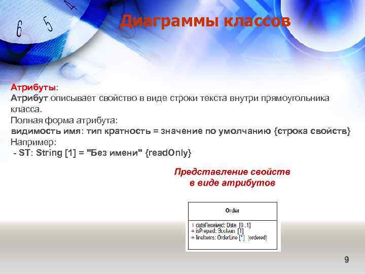 Диаграммы классов Атрибуты: Атрибут описывает свойство в виде строки текста внутри прямоугольника класса. Полная