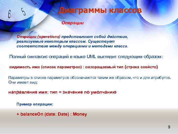 Диаграммы классов Операции (operations) представляют собой действия, реализуемые некоторым классом. Существует соответствие между операциями