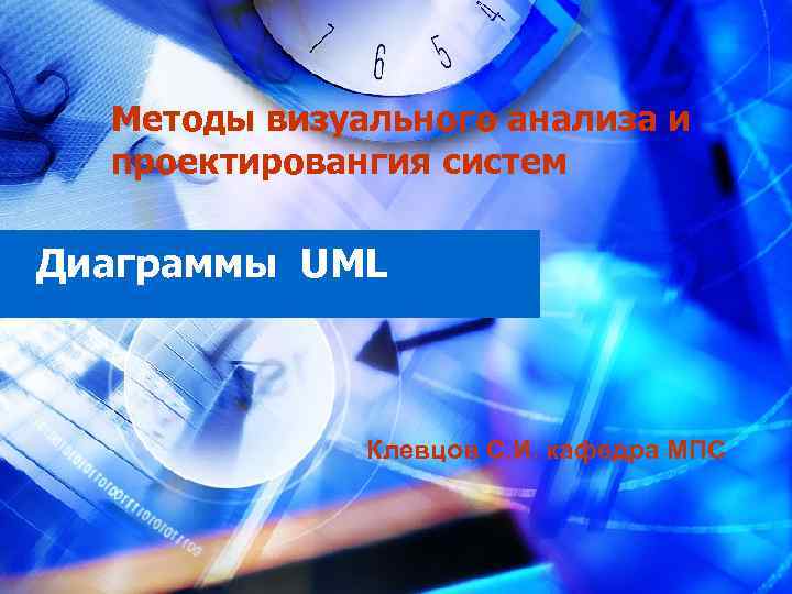 Методы визуального анализа и проектировангия систем Диаграммы UML Клевцов С. И. кафедра МПС 