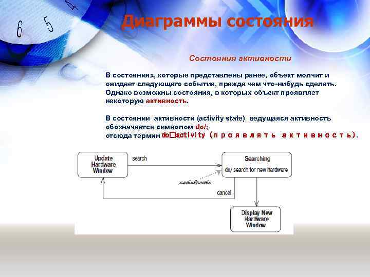 Диаграммы состояния Состояния активности В состояниях, которые представлены ранее, объект молчит и ожидает следующего