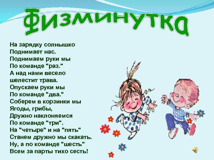 На зарядку солнышко Поднимает нас. Поднимаем руки мы По команде "раз. " А над