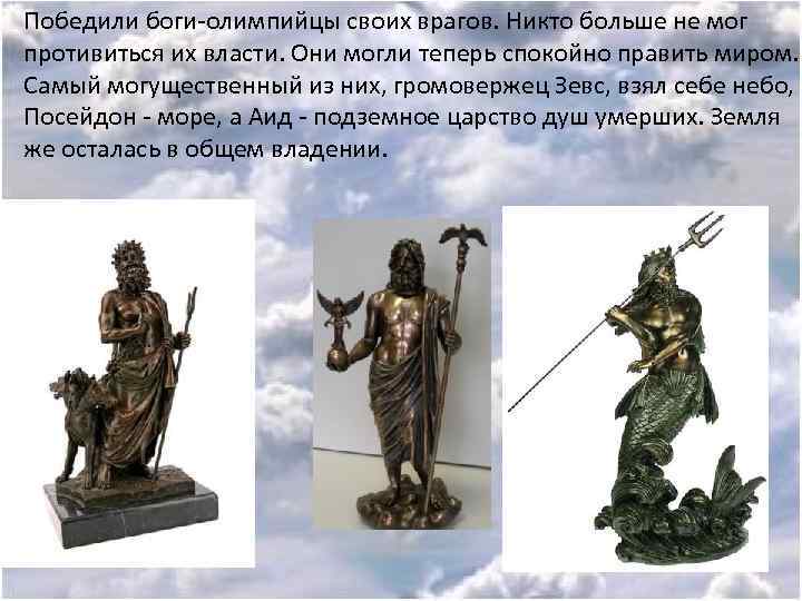 Победили боги-олимпийцы своих врагов. Никто больше не мог противиться их власти. Они могли теперь