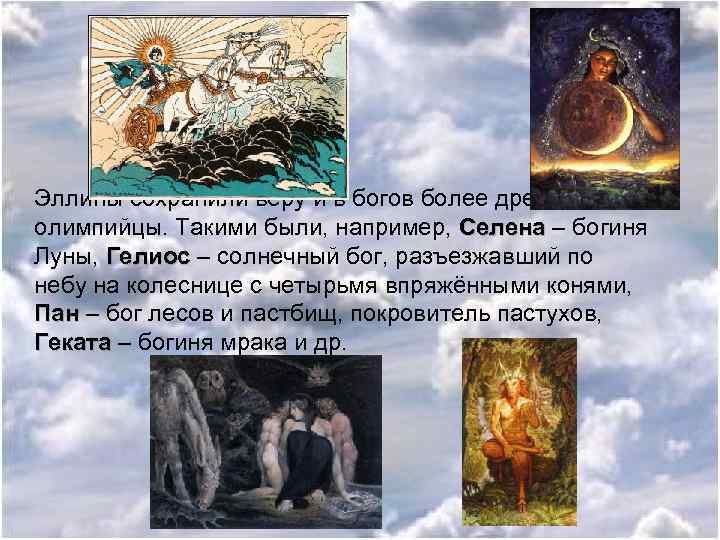 Эллины сохранили веру и в богов более древних, чем олимпийцы. Такими были, например, Селена
