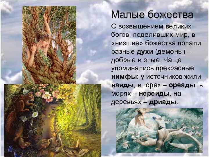 Малые божества С возвышением великих богов, поделивших мир, в «низшие» божества попали разные духи