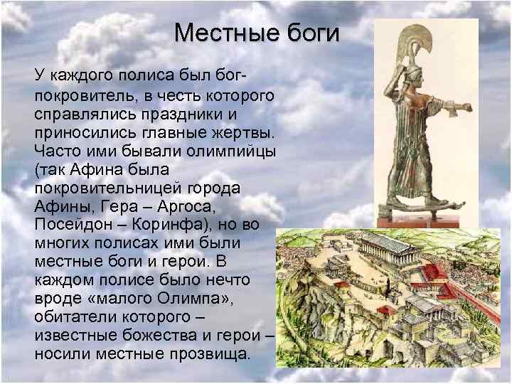 Местные боги У каждого полиса был богпокровитель, в честь которого справлялись праздники и приносились