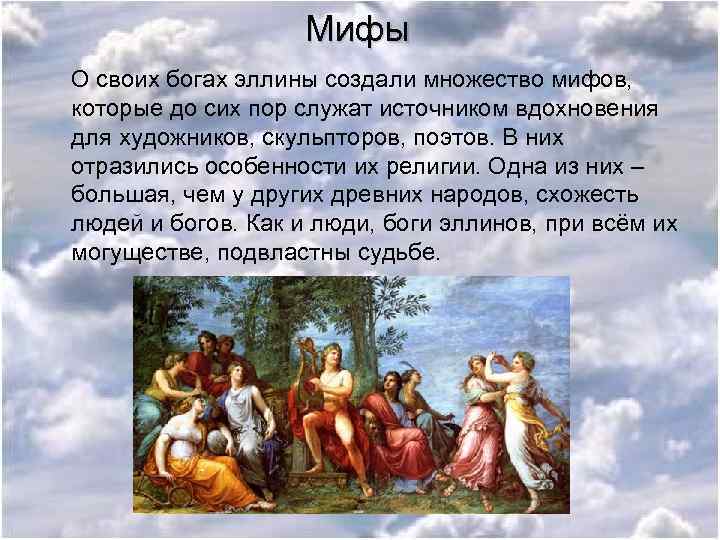 Мифы О своих богах эллины создали множество мифов, которые до сих пор служат источником