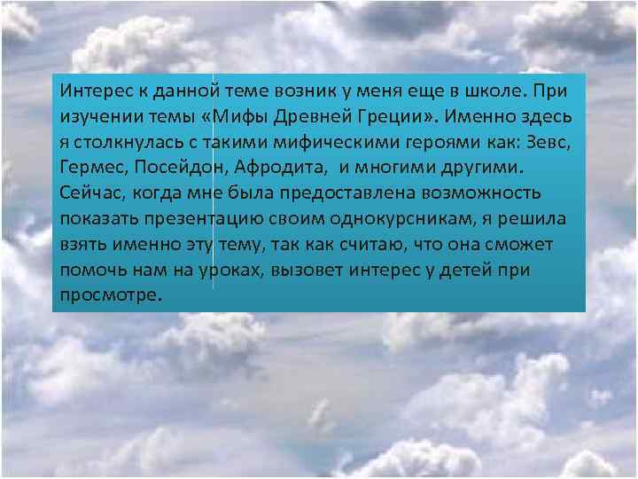 Интерес к данной теме возник у меня еще в школе. При изучении темы «Мифы