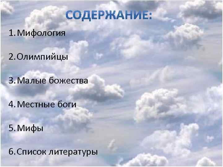 1. Мифология 2. Олимпийцы 3. Малые божества 4. Местные боги 5. Мифы 6. Список