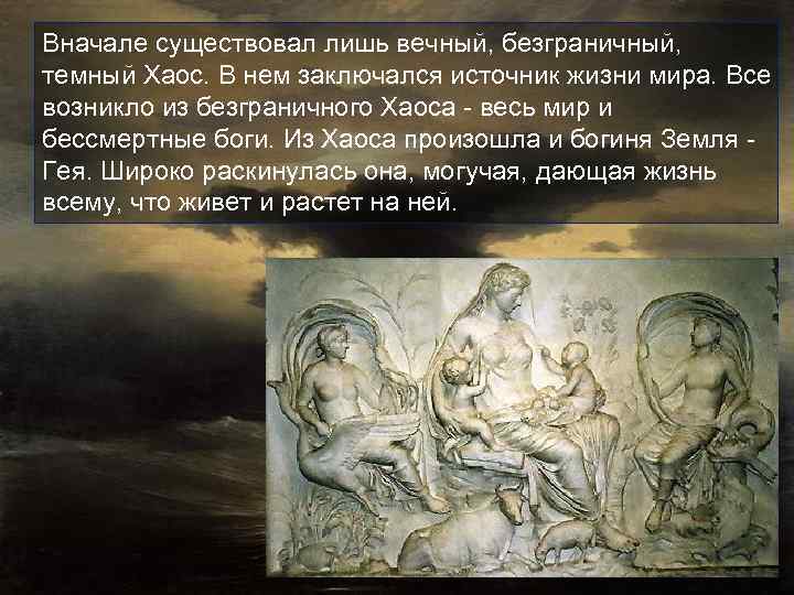 Вначале существовал лишь вечный, безграничный, темный Хаос. В нем заключался источник жизни мира. Все
