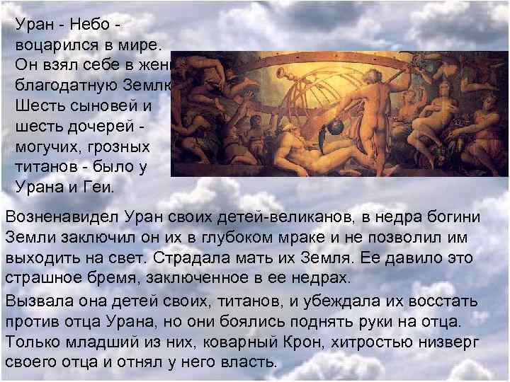 Уран - Небо воцарился в мире. Он взял себе в жены благодатную Землю. Шесть