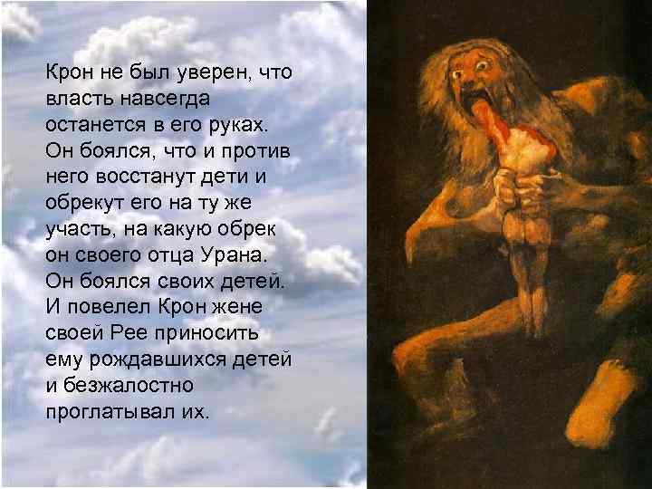 Крон не был уверен, что власть навсегда останется в его руках. Он боялся, что