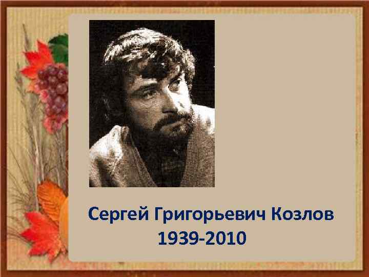 Сергей Григорьевич Козлов 1939 -2010 