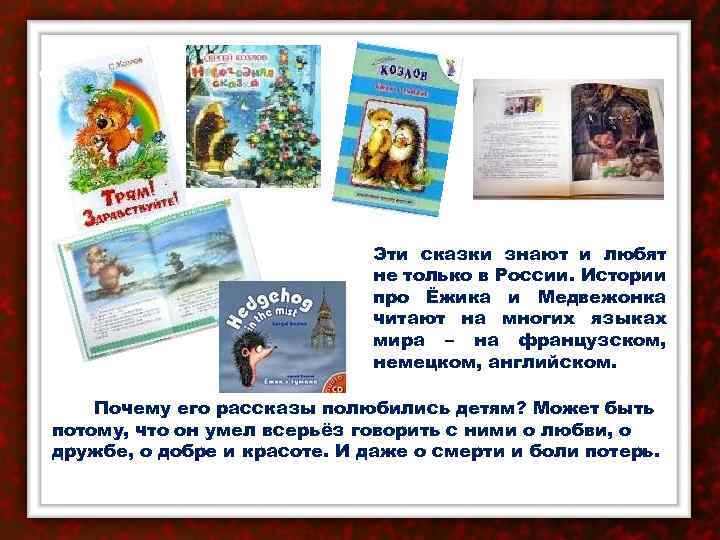 Эти сказки знают и любят не только в России. Истории про Ёжика и Медвежонка