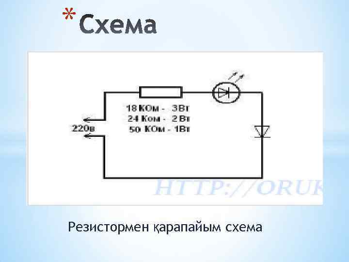 * Резистормен қарапайым схема 