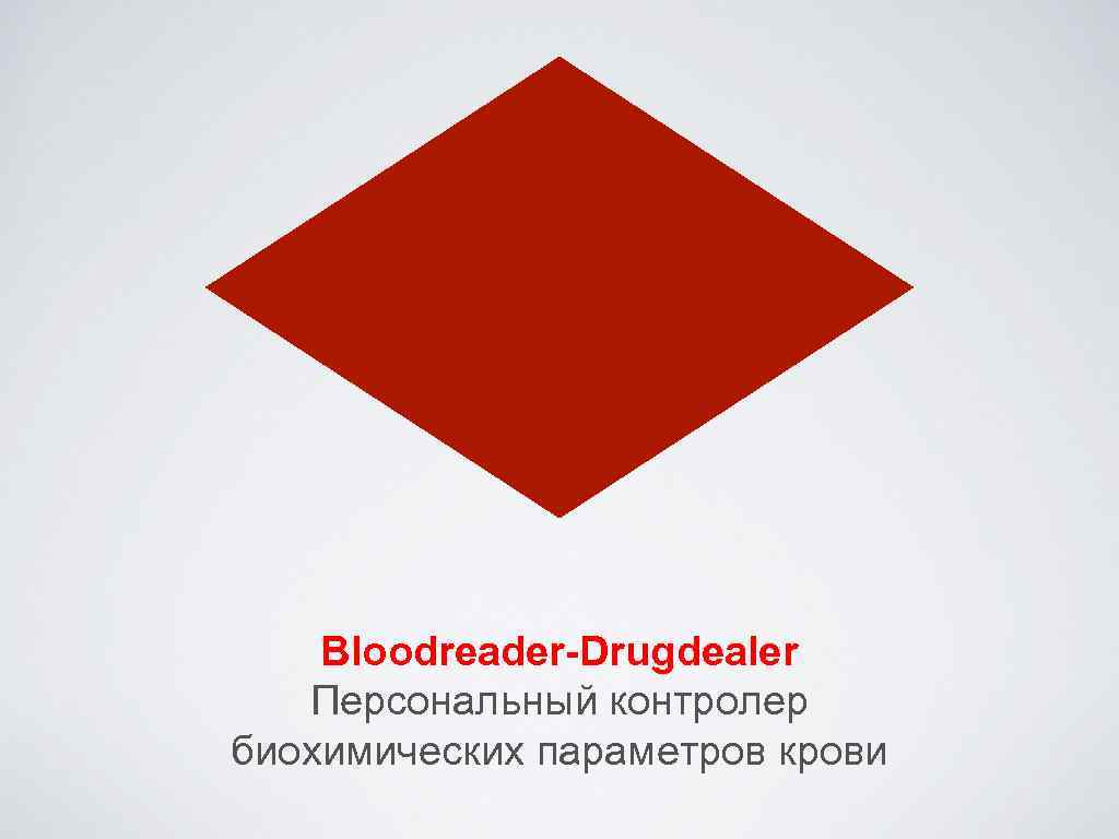 Bloodreader-Drugdealer Персональный контролер биохимических параметров крови 