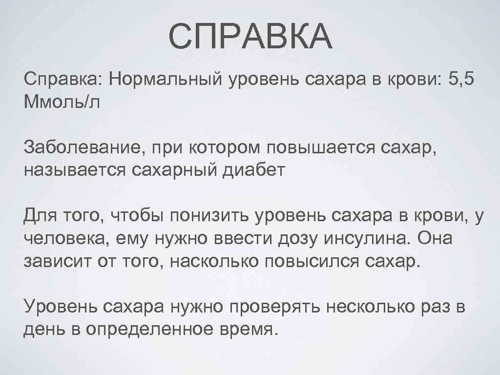 СПРАВКА Справка: Нормальный уровень сахара в крови: 5, 5 Ммоль/л Заболевание, при котором повышается