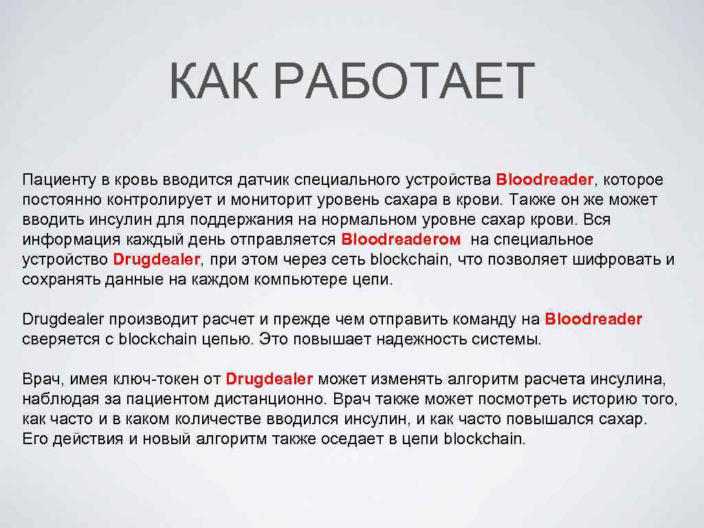 КАК РАБОТАЕТ Пациенту в кровь вводится датчик специального устройства Bloodreader, которое постоянно контролирует и