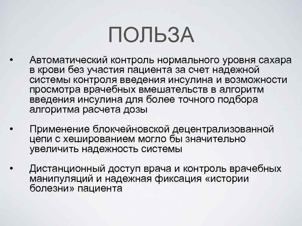 ПОЛЬЗА • Автоматический контроль нормального уровня сахара в крови без участия пациента за счет