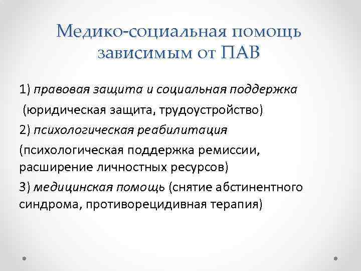 Медико-социальная помощь зависимым от ПАВ 1) правовая защита и социальная поддержка (юридическая защита͵ трудоустройство)