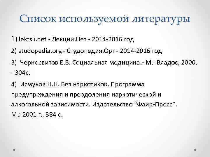 Список используемой литературы 1) lektsii. net - Лекции. Нет - 2014 -2016 год 2)