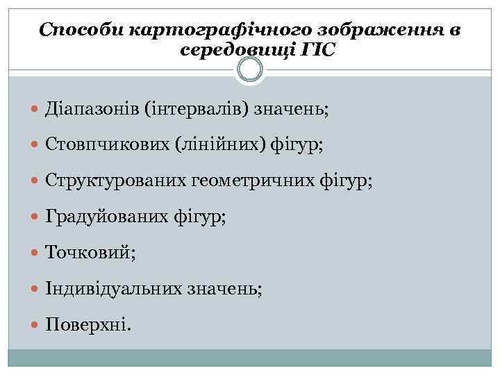 Способи картографічного зображення в середовищі ГІС Діапазонів (інтервалів) значень; Стовпчикових (лінійних) фігур; Структурованих геометричних