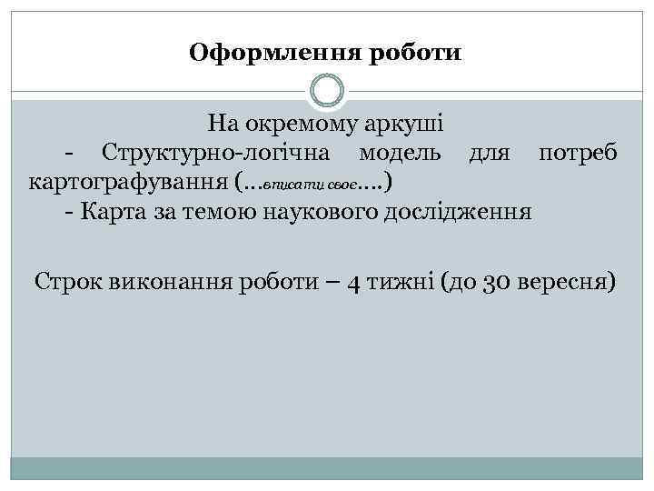 Оформлення роботи На окремому аркуші - Структурно-логічна модель для потреб картографування (…вписати своє…. )