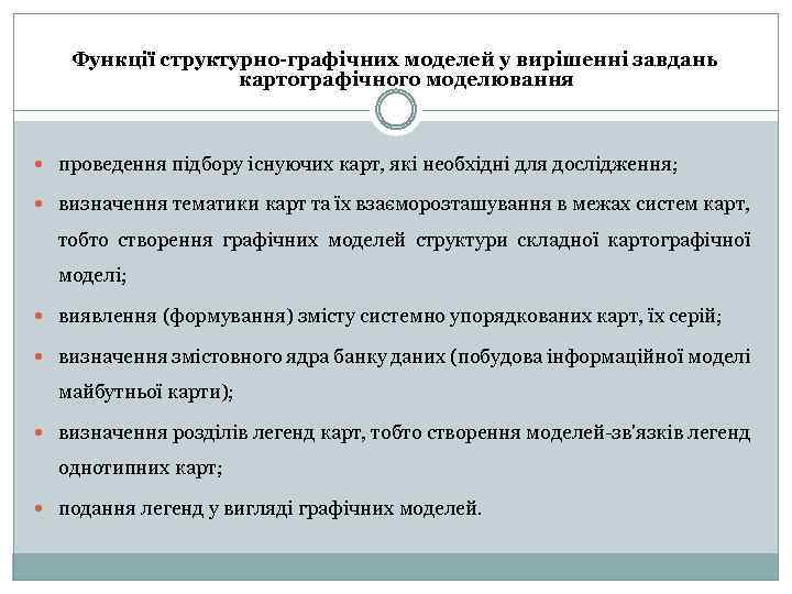 Функції структурно-графічних моделей у вирішенні завдань картографічного моделювання проведення підбору існуючих карт, які необхідні