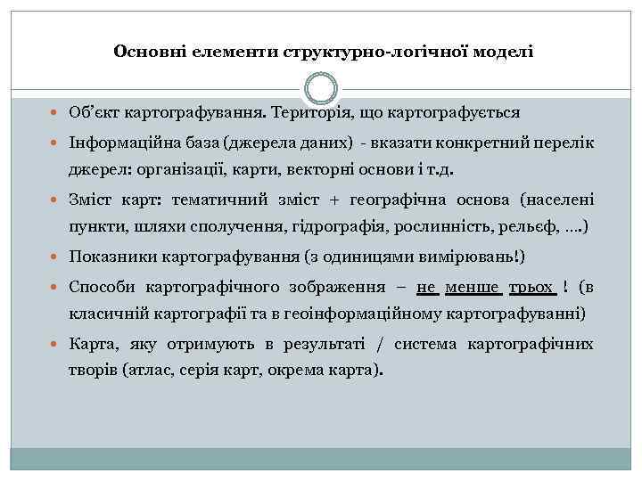 Основні елементи структурно-логічної моделі Об’єкт картографування. Територія, що картографується Інформаційна база (джерела даних) -