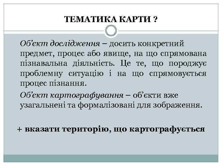 ТЕМАТИКА КАРТИ ? Об’єкт дослідження – досить конкретний предмет, процес або явище, на що