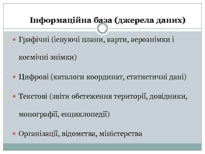 Інформаційна база (джерела даних) Графічні (існуючі плани, карти, аерознімки і космічні знімки) Цифрові (каталоги
