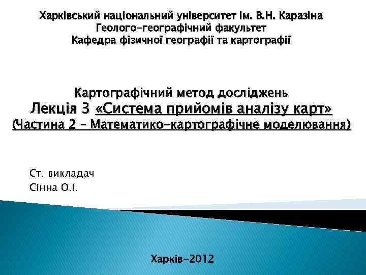 Харківський національний університет ім. В. Н. Каразіна Геолого-географічний факультет Кафедра фізичної географії та картографії