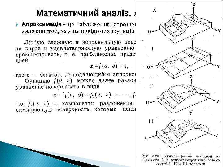 Математичний аналіз. Апроксимації. Апроксимація – це наближення, спрощення реальних складних залежностей, заміна невідомих функцій