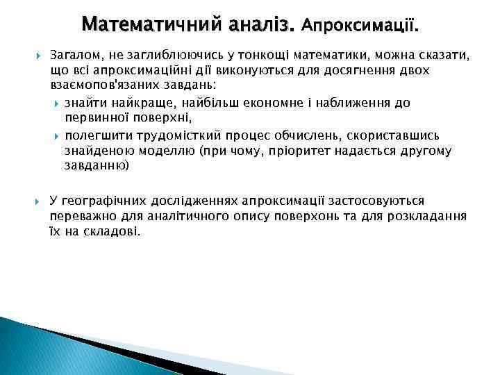 Математичний аналіз. Апроксимації. Загалом, не заглиблюючись у тонкощі математики, можна сказати, що всі апроксимаційні