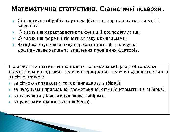 Математична статистика. Статистичні поверхні. Статистична обробка картографічного зображення має на меті 3 завдання: 1)