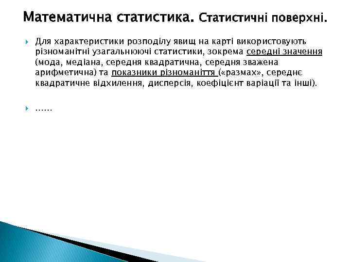 Математична статистика. Статистичні поверхні. Для характеристики розподілу явищ на карті використовують різноманітні узагальнюючі статистики,