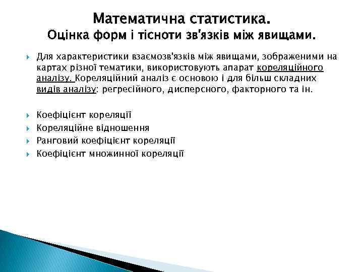 Математична статистика. Оцінка форм і тісноти зв'язків між явищами. Для характеристики взаємозв'язків між явищами,