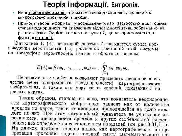 Теорія інформації. Ентропія. Нині теорія інформації – це математична дисципліна, що широко використовує ймовірнісні