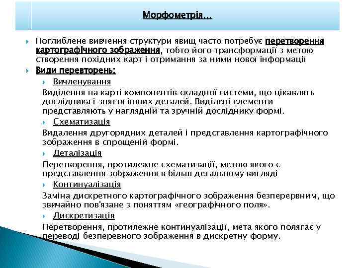 Морфометрія… Поглиблене вивчення структури явищ часто потребує перетворення картографічного зображення, тобто його трансформації з