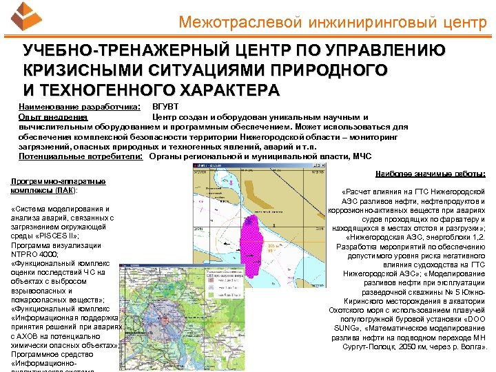 Межотраслевой инжиниринговый центр УЧЕБНО-ТРЕНАЖЕРНЫЙ ЦЕНТР ПО УПРАВЛЕНИЮ КРИЗИСНЫМИ СИТУАЦИЯМИ ПРИРОДНОГО И ТЕХНОГЕННОГО ХАРАКТЕРА Наименование