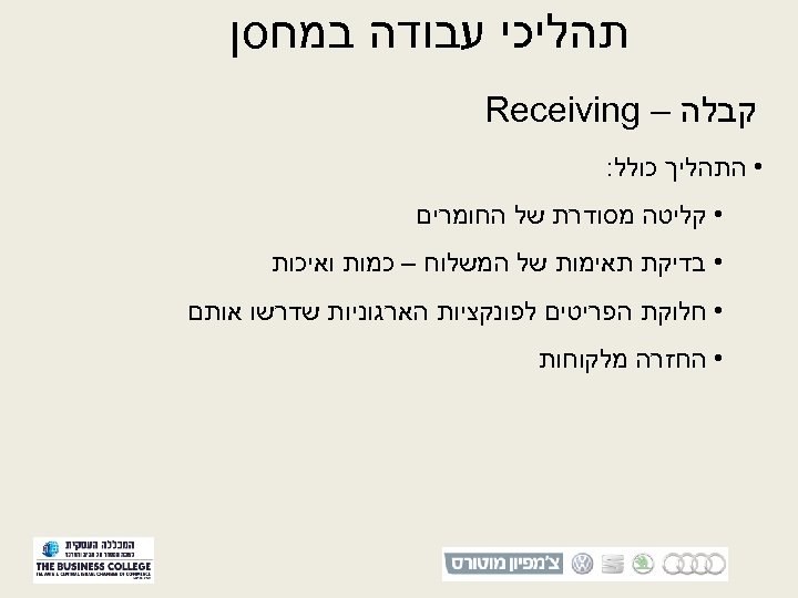  תהליכי עבודה במחסן קבלה – Receiving • התהליך כולל: • קליטה מסודרת של